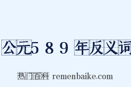 公元589年反义词是什么意思的图片